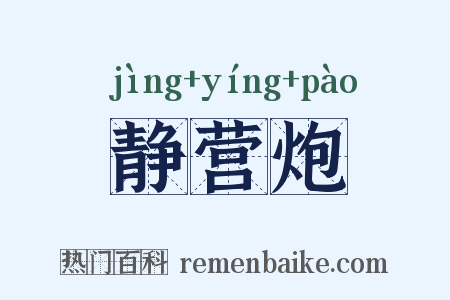 静营炮是什么意思的图片